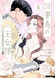 伝書鳥の王女様 8 (piccomics)