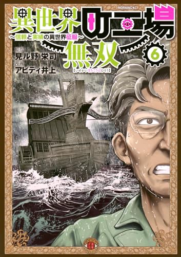 異世界町工場無双 ～信頼と実績の異世界征服～（6）