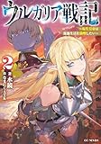 ウルガリア戦記~転生皇帝は傀儡生活を満喫したい~ 2【kindle限定オリジナルSS付き】 ウルガリア戦記 ~転生皇帝は傀儡生活を満喫したい~ (GCノベルズ)