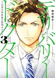 デリバリードクター~元天才外科医の訪問カルテ~ : 3 (アクションコミックス)