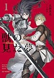 獣の見た夢 1【電子限定おまけ付き】 (GCノベルズ)