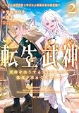 転生武神 天寿を全うする気はないので強者を求めて旅をする 2 ~いずれ再び武神と呼ばれる最強少女の無双録~【電子限定おまけ付き】【kindle限定オリジナルSS付き】 転生武神 天寿を全うする気はないので強者を求めて旅をする ~いずれ再び武神と呼ばれる最強少女の無双録~ (GCノベルズ)