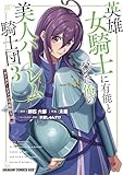 英雄女騎士に有能とバレた俺の美人ハーレム騎士団　3　ガイカク・ヒクメの奇術騎士団 (ドラゴンコミックスエイジ)