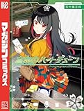 真夜中ハートチューン（１３） (週刊少年マガジンコミックス)