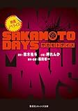 映画ノベライズ SAKAMOTO DAYS (集英社オレンジ文庫)