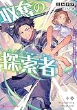 収奪の探索者 ～魔物から奪ったスキルは優秀でした～ (ダッシュエックス文庫DIGITAL)