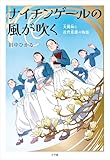 ナイチンゲールの風が吹く　～大関和と近代看護の物語～