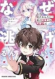 なぜ逃げるんだい？　僕の召喚獣は可愛いよ　１ (ドラゴンコミックスエイジ)