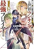 侯爵家の落ちこぼれに転生した俺は、元世界ランキング1位の最強プレイヤー (ダッシュエックス文庫DIGITAL)