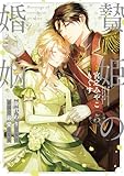 贄姫の婚姻 身代わり王女は帝国で最愛となる【コミックス版】: 5【イラスト特典付】 (echo)