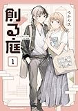 創る庭　１ (角川コミックス・エース)