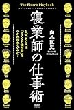 寝業師の仕事術　なぜ、あの人は「チャンスの後ろ髪」をつかみ損ねないのか？