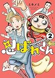 忍ばれさん(2) (ヒーローズコミックス)