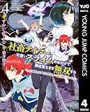 社畜テイマー、可愛いスライムのおかげで無自覚なまま無双する~うっかり国内トップの配信に映り込んで最強がバレました~ 4 (ヤングジャンプコミックスDIGITAL)