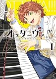 オッターヴァ!!! 小さな手のピアニスト : 1 (アクションコミックス)
