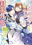 落ちこぼれ白魔導士セシルは対象外のはずでした: 5【電子限定描き下ろし付き】 (ZERO-SUMコミックス)