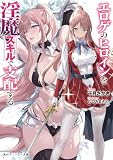 エロゲのヒロインを淫魔スキルで支配する【電子特別版】 (角川スニーカー文庫)