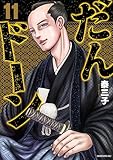 だんドーン（１１） (モーニングコミックス)