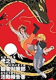 虎之街龍街対策部活動報告書
