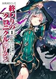 AHEADシリーズ 終わりのクロニクル オリジン(1)〈下〉【電子版】 (電撃の新文芸)