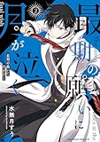 最期の願いに月が泣く (2) (角川コミックス・エース)
