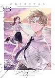 汐風と竜のすみか 3 (花とゆめコミックススペシャル)