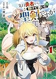先日勇者から助けて頂いた聖剣ですが 1【電子特別版】 (MFC)
