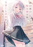 隣の席の聖女様は俺にこっそりスカートの中を教えてくれる (GA文庫)