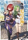 最強陰陽師とAIある式神の異世界無双２　～人工知能ちゃんと謳歌する第二の人生～【電子限定特典付】 最強陰陽師とAIある式神の異世界無双　～人工知能ちゃんと謳歌する第二の人生～【電子限定特典付】 (ハガネ文庫)