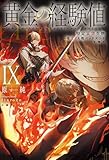 黄金の経験値 IX　特定災害生物「魔王」大戦バッドエンド (カドカワBOOKS)