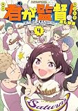 君が監督!(4) (コミックDAYSコミックス)