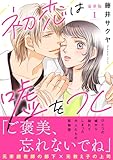 初恋は嘘をつく【豪華版】1 (素敵なロマンス)
