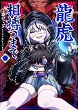 【合本版】龍虎相搏つまで(3)(描き下ろしおまけ付き) (COMICアンブル)