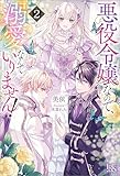 悪役令嬢なので、溺愛なんていりません！: 2【特典SS付】 (アイリスNEO)