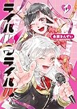 ライバルアライバル 1 (カドコミ)