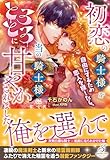 初恋の騎士様を自由にするため恋人を探したら、当の騎士様にとろとろに甘やかされました【特典SS付き】 (ガブリエラブックス)