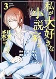 私が大好きな小説家を殺すまで(3) (コミックDAYSコミックス)