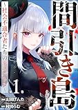 間引き島 ~社会不適合者たちのデスバトル~ (1) (ストーリーな女たち)