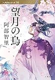 望月の烏　八咫烏シリーズ10 (文春文庫)