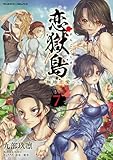 恋獄島 極地恋愛7 (ヴァルキリーコミックス)