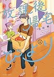 放課後帰宅びより : 6 (アクションコミックス)