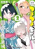 米原くんはつよつよギャルから離れられない２ (ドラゴンコミックスエイジ)