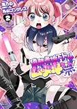 債務者地下ドルムテキちゃん！ 裏社会に推されています 2 (MFC)