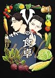 Vの食卓　１ (ＢＲＩＤＧＥ　ＣＯＭＩＣＳ)