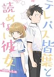 テレパス皆葉と読めない彼女 (BLIC)