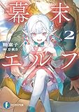 幕末エルフ２ (富士見ファンタジア文庫)