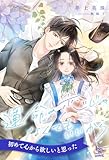 【全1-6セット】運命の恋じゃなくてもいいから【イラスト付】 (チュールキス)