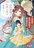 大公妃様のお気に召すまま ~地味令嬢、訳あり人形を買ったら成り上がりました~ (富士見L文庫)