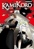 カミコロ（１） (てんとう虫コミックス)
