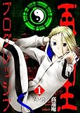 再生プログレッシブ(1) (BLIC)